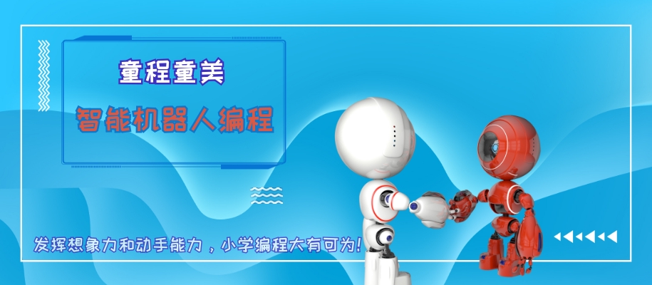 西安童程童美儿童智能机器人编程培训班